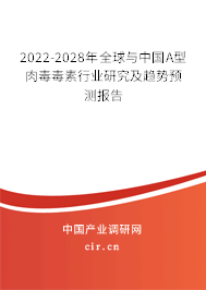 2022-2028年全球與中國(guó)A型肉毒毒素行業(yè)研究及趨勢(shì)預(yù)測(cè)報(bào)告