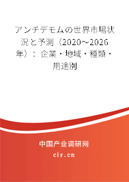 アンチデモムの世界市場(chǎng)狀況と予測(cè)（2020～2026年）：企業(yè)·地域·種類·用途別