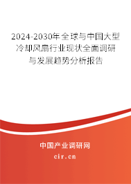 2024-2030年全球與中國(guó)大型冷卻風(fēng)扇行業(yè)現(xiàn)狀全面調(diào)研與發(fā)展趨勢(shì)分析報(bào)告