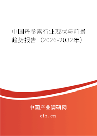 中國丹參素行業(yè)現(xiàn)狀與前景趨勢報告（2026-2032年）