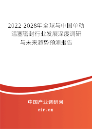 2022-2028年全球與中國(guó)單動(dòng)活塞密封行業(yè)發(fā)展深度調(diào)研與未來趨勢(shì)預(yù)測(cè)報(bào)告