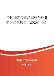 中國滴定儀市場調(diào)研與行業(yè)前景預(yù)測報(bào)告（2026年版）