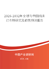 2026-2032年全球與中國機床燈市場研究及趨勢預(yù)測報告