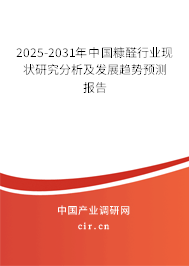 2025-2031年中國糠醛行業(yè)現(xiàn)狀研究分析及發(fā)展趨勢預(yù)測報(bào)告