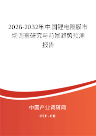 2026-2032年中國鋰電隔膜市場調(diào)查研究與前景趨勢預(yù)測報告