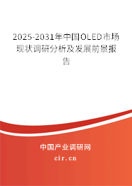 2025-2031年中國OLED市場現(xiàn)狀調(diào)研分析及發(fā)展前景報(bào)告 2025-2031年中國OLED市場現(xiàn)狀調(diào)研分析及發(fā)展前景報(bào)告