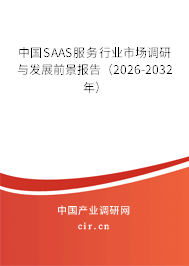 中國SAAS服務行業(yè)市場調研與發(fā)展前景報告（2026-2032年）