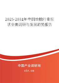 2025-2031年中國食糖行業(yè)現(xiàn)狀全面調(diào)研與發(fā)展趨勢(shì)報(bào)告