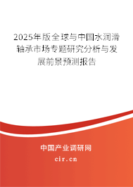 2025年版全球與中國水潤滑軸承市場專題研究分析與發(fā)展前景預測報告