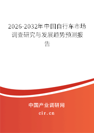 2026-2032年中國自行車市場調查研究與發(fā)展趨勢預測報告