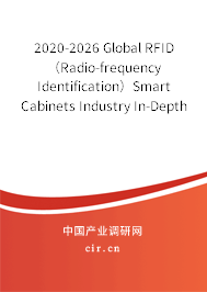 2020-2026 Global RFID（Radio-frequency Identification）Smart Cabinets Industry In-Depth Research and Trends Analysis Report