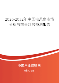 2026-2032年中國電風(fēng)扇市場分析與前景趨勢預(yù)測報(bào)告