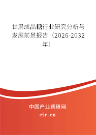 甘肅成品糖行業(yè)研究分析與發(fā)展前景報告（2026-2032年）