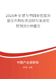 2026年全球與中國骨密度測量儀市場現(xiàn)狀調研與發(fā)展前景預測分析報告