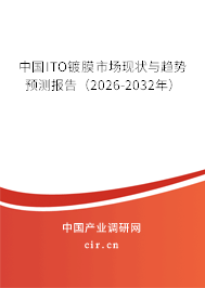 中國ITO鍍膜市場現(xiàn)狀與趨勢預(yù)測報告（2026-2032年）