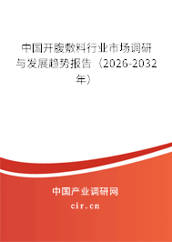 中國開腹敷料行業(yè)市場調(diào)研與發(fā)展趨勢報告（2025-2031年）