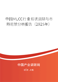 中國MLCC行業(yè)現(xiàn)狀調研與市場前景分析報告(2025年) 中國MLCC行業(yè)現(xiàn)狀調研與市場前景分析報告(2025年)