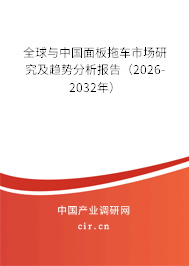 全球與中國面板拖車市場研究及趨勢分析報告（2026-2032年）