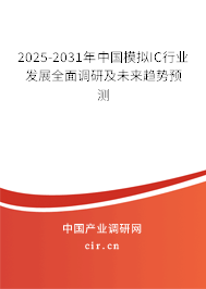 2025-2031年中國模擬IC行業(yè)發(fā)展全面調(diào)研及未來趨勢預(yù)測