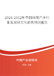 2026-2032年中國(guó)母豬產(chǎn)床行業(yè)發(fā)展研究與趨勢(shì)預(yù)測(cè)報(bào)告