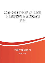 2025-2031年中國PVA行業(yè)現(xiàn)狀全面調(diào)研與發(fā)展趨勢預(yù)測報告