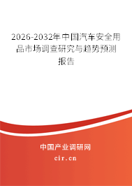 2026-2032年中國(guó)汽車安全用品市場(chǎng)調(diào)查研究與趨勢(shì)預(yù)測(cè)報(bào)告
