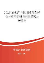 2026-2032年中國SBS熱塑彈性體市場(chǎng)調(diào)研與前景趨勢(shì)分析報(bào)告