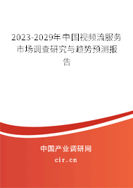 2023-2029年中國(guó)視頻流服務(wù)市場(chǎng)調(diào)查研究與趨勢(shì)預(yù)測(cè)報(bào)告