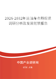 2026-2032年運油車市場現(xiàn)狀調(diào)研分析及發(fā)展前景報告