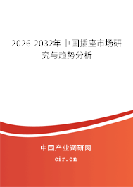 2026-2032年中國插座市場研究與趨勢分析