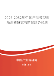 2026-2032年中國(guó)產(chǎn)品模型市場(chǎng)調(diào)查研究與前景趨勢(shì)預(yù)測(cè)
