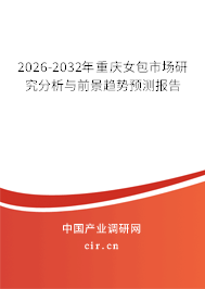 2026-2032年重慶女包市場研究分析與前景趨勢預(yù)測報(bào)告