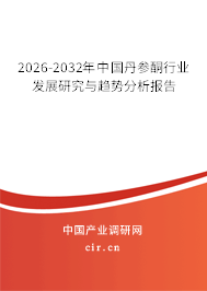 2026-2032年中國(guó)丹參酮行業(yè)發(fā)展研究與趨勢(shì)分析報(bào)告