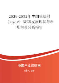 2026-2032年中國(guó)低輻射（low-e）玻璃發(fā)展現(xiàn)狀與市場(chǎng)前景分析報(bào)告
