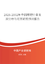 2026-2032年中國堆肥行業(yè)發(fā)展分析與前景趨勢預(yù)測報告