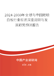 2024-2030年全球與中國琺瑯白板行業(yè)現(xiàn)狀深度調研與發(fā)展趨勢預測報告