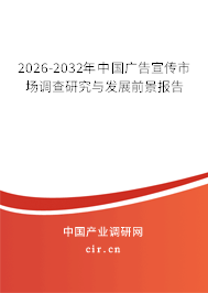 2026-2032年中國(guó)廣告宣傳市場(chǎng)調(diào)查研究與發(fā)展前景報(bào)告