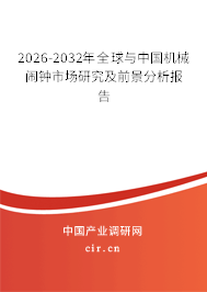 2026-2032年全球與中國機械鬧鐘市場研究及前景分析報告
