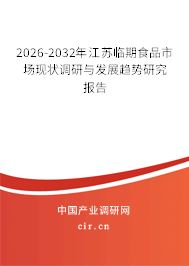 2026-2032年江蘇臨期食品市場(chǎng)現(xiàn)狀調(diào)研與發(fā)展趨勢(shì)研究報(bào)告