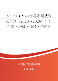 ソーワイヤの世界市場狀況と予測（2020～2026年）：企業(yè)·地域·種類·用途別