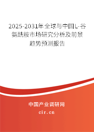 2025-2031年全球與中國(guó)L-谷氨酰胺市場(chǎng)研究分析及前景趨勢(shì)預(yù)測(cè)報(bào)告