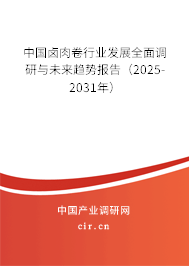 中國鹵肉卷行業(yè)發(fā)展全面調(diào)研與未來趨勢報告（2025-2031年）