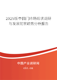 2025版中國門市場現(xiàn)狀調(diào)研與發(fā)展前景趨勢分析報告