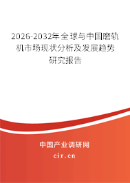 2026-2032年全球與中國磨軌機市場現(xiàn)狀分析及發(fā)展趨勢研究報告