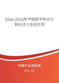 2026-2032年中國魔芋粉絲市場現(xiàn)狀與發(fā)展前景