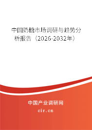 中國奶糖市場調(diào)研與趨勢分析報告（2026-2032年）
