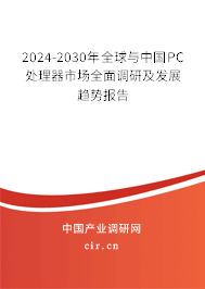 2024-2030年全球與中國PC處理器市場全面調(diào)研及發(fā)展趨勢報(bào)告