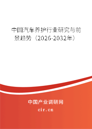 中國汽車養(yǎng)護行業(yè)研究與前景趨勢（2026-2032年）