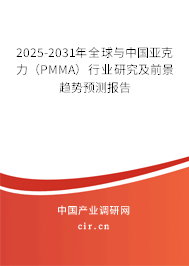 2025-2031年全球與中國(guó)亞克力（PMMA）行業(yè)研究及前景趨勢(shì)預(yù)測(cè)報(bào)告
