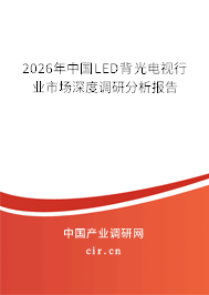 2026年中國LED背光電視行業(yè)市場深度調(diào)研分析報告